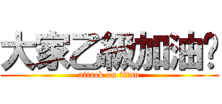 大家乙級加油吧 (attack on titan)