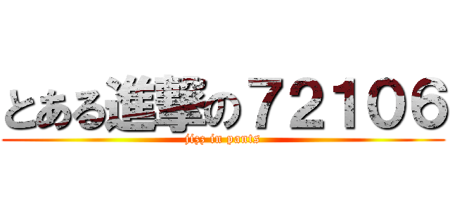とある進撃の７２１０６ (jizz in pants)