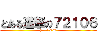 とある進撃の７２１０６ (jizz in pants)