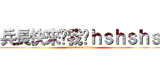 兵長快來踩我吧ｈｓｈｓｈｓ (attack on titan)