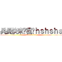 兵長快來踩我吧ｈｓｈｓｈｓ (attack on titan)
