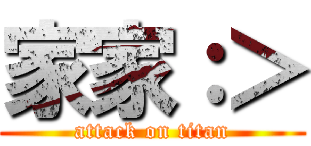 家家：＞ (attack on titan)