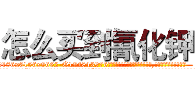 怎么买到氰化钾 (怎么买到氰化钾【电.话186x0156x9662-Q194843976林氏药业】我们做的是长期生意,靠的是老客户长期支持
参考消息网2月20日报道 韩媒称，“剩女多、离婚率高的城市，房价一定会上涨。”这是中国经济学家金岩石2016年12月参加在上海举行的房地产相关论坛时说的话。
)
