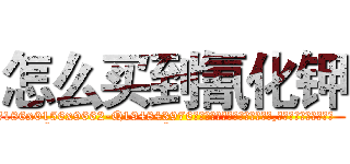 怎么买到氰化钾 (怎么买到氰化钾【电.话186x0156x9662-Q194843976林氏药业】我们做的是长期生意,靠的是老客户长期支持
参考消息网2月20日报道 韩媒称，“剩女多、离婚率高的城市，房价一定会上涨。”这是中国经济学家金岩石2016年12月参加在上海举行的房地产相关论坛时说的话。
)
