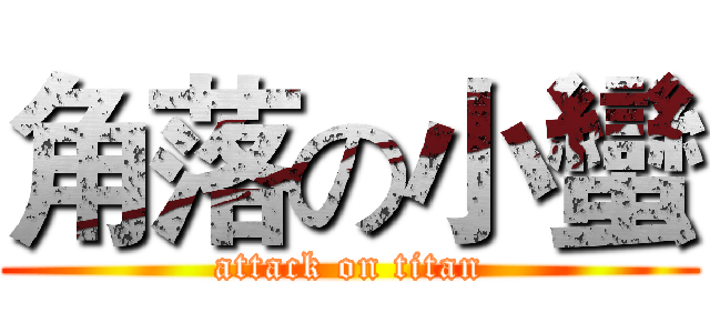 角落の小蠻 (attack on titan)