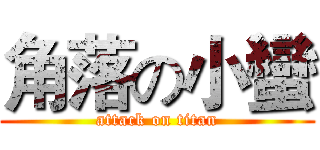 角落の小蠻 (attack on titan)