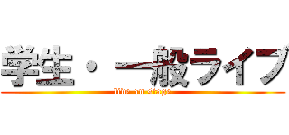 学生・ 一般ライブ (live on stage)