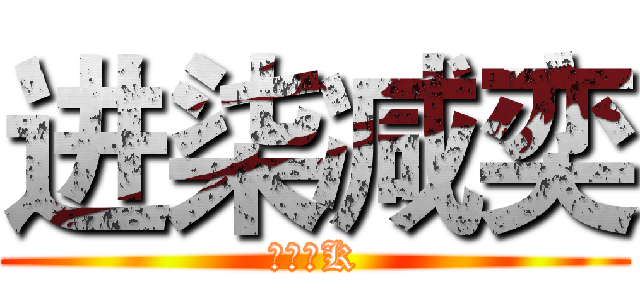 进柒减奕 (乐途老K)