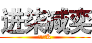 进柒减奕 (乐途老K)