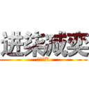 进柒减奕 (乐途老K)