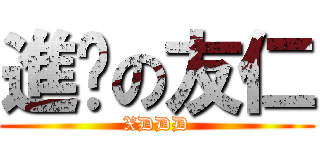 進擊の友仁 (XDDD)