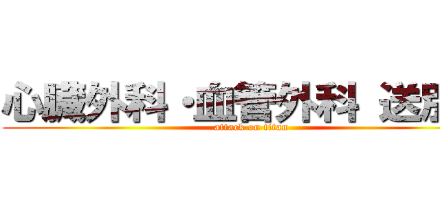 心臓外科・血管外科 送別会 (attack on titan)