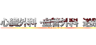 心臓外科・血管外科 送別会 (attack on titan)