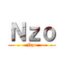 Ｎｚｏ (Nzo)