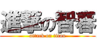 進撃の智春 (attack on titan)