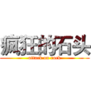 疯狂的石头 (attack on rock)
