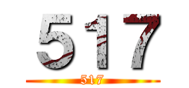 ５１７ (517)