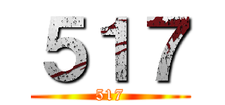 ５１７ (517)