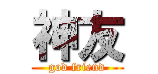 神友 (god friend)