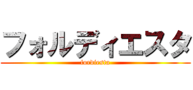 フォルディエスタ (fordiesta)