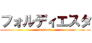 フォルディエスタ (fordiesta)