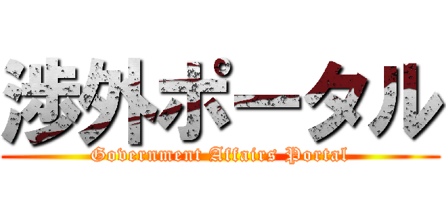 渉外ポータル (Government Affairs Portal)