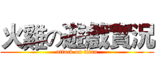 火雞の遊戲實況 (attack on titan)