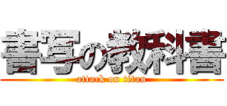 書写の教科書 (attack on titan)