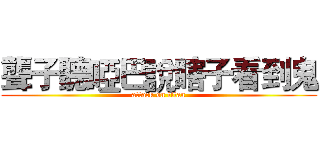 聾子聽啞巴說瞎子看到鬼 (attack on titan)