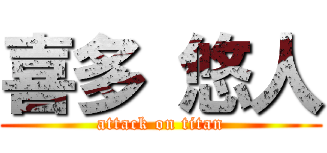 喜多 悠人 (attack on titan)