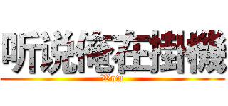 听说俺在掛機 (Wow)