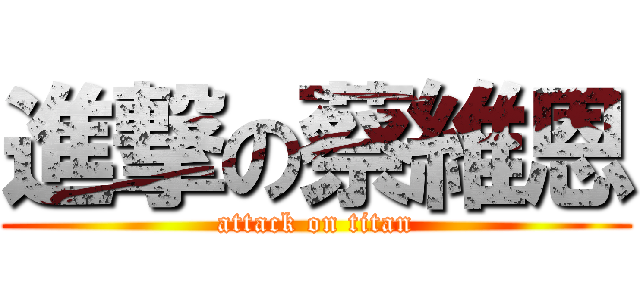進撃の蔡維恩 (attack on titan)