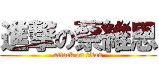 進撃の蔡維恩 (attack on titan)