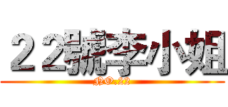 ２２號李小姐 (NO.22)