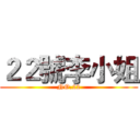 ２２號李小姐 (NO.22)