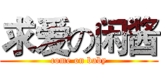 求爱の闲酱 (come on baby)