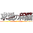 求爱の闲酱 (come on baby)