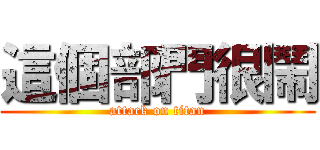 這個部門很鬧 (attack on titan)