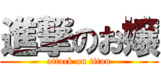 進撃のお嬢 (attack on titan)
