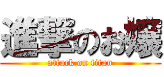 進撃のお嬢 (attack on titan)
