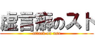 虚言癖のスト (attack on uso)