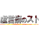 虚言癖のスト (attack on uso)