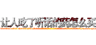 让人吃了听话的药怎么买 (让人吃了听话的药怎么买【电-话151x68344x817-Q1065427042元-吉-药-业】我们做的是长期生意,靠的是老客户长期支持 让人吃了听话的药怎么买在发表了一篇http://sngk.net/NVnBFq

参考消息网我们做的是长期生意,靠的是老客户长期支持也许我们早该意识到，就连鲍勃·霍斯金斯（金球奖戏剧类电影男主角 
)