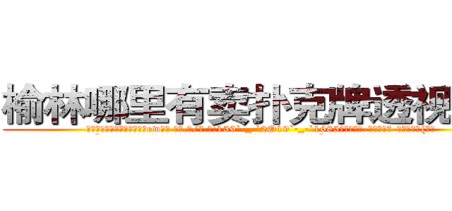 榆林哪里有卖扑克牌透视眼镜 (榆林哪里有卖扑克牌透视眼镜ew【█ 【电.话/威.信:159`·_·`2O19`·_·`1685】】【加微-信看最新产-品视频】？{觉。
  “你……你这个掉钱眼里的家伙，就知道钱，好，一会上去我给你一笔钱就是了，然后我们两不相欠!”徐贤慧一时气的说不出话来，这个男人真没有一点绅士风度)