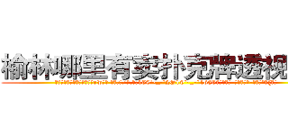 榆林哪里有卖扑克牌透视眼镜 (榆林哪里有卖扑克牌透视眼镜ew【█ 【电.话/威.信:159`·_·`2O19`·_·`1685】】【加微-信看最新产-品视频】？{觉。
  “你……你这个掉钱眼里的家伙，就知道钱，好，一会上去我给你一笔钱就是了，然后我们两不相欠!”徐贤慧一时气的说不出话来，这个男人真没有一点绅士风度)