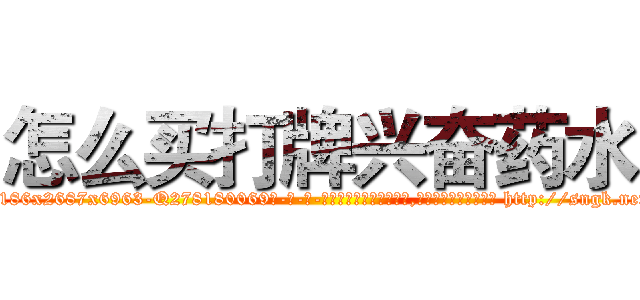 怎么买打牌兴奋药水 (怎么买打牌兴奋药水【电-186x2687x6963-Q278180069元-吉-药-业】我们做的是长期生意,靠的是老客户长期支持 http://sngk.net/lzkRCG
)