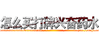 怎么买打牌兴奋药水 (怎么买打牌兴奋药水【电-186x2687x6963-Q278180069元-吉-药-业】我们做的是长期生意,靠的是老客户长期支持 http://sngk.net/lzkRCG
)