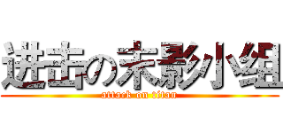 进击の末影小组 (attack on titan)