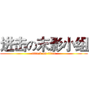 进击の末影小组 (attack on titan)