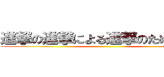 進撃の進撃による進撃のための巨人 ()